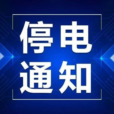 迁安最新停电通知,迁安最新停电通知详解