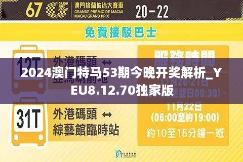 2024年今晚澳门特马,探索未来之门，澳门特马在2024年的新篇章