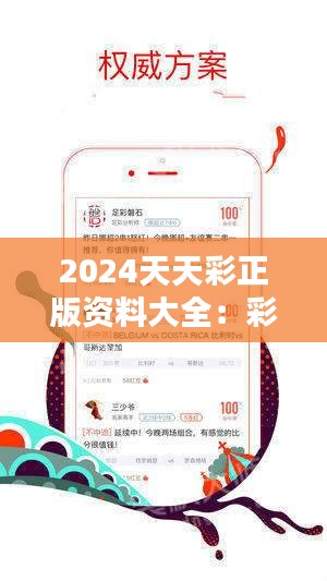 2024年天天彩免费资料,关于天天彩与未来的免费资料展望，2024年的新篇章