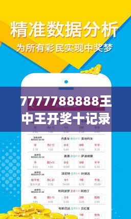 7777788888王中王开奖十记录网,揭秘王中王开奖背后的秘密，十记录网与数字7777788888的奥秘