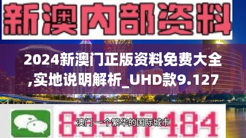 2025年新澳门正版免费资料,澳门正版免费资料的重要性与未来发展展望（2025年视角）